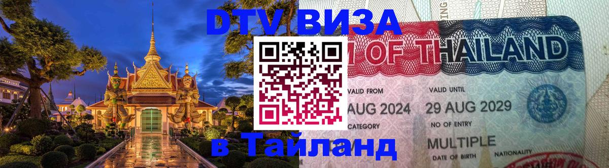 Destination Thailand Visa (DTV виза) 